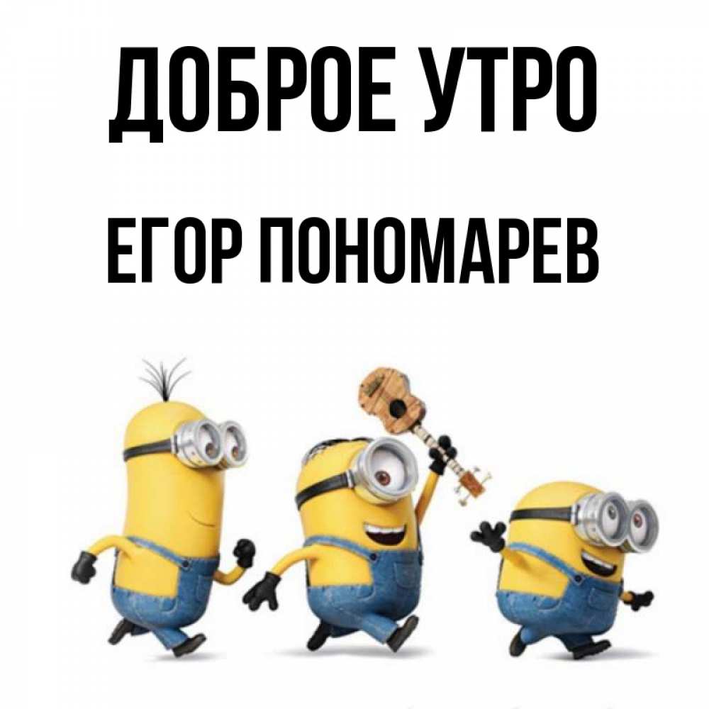 С Добрым Утром Егор