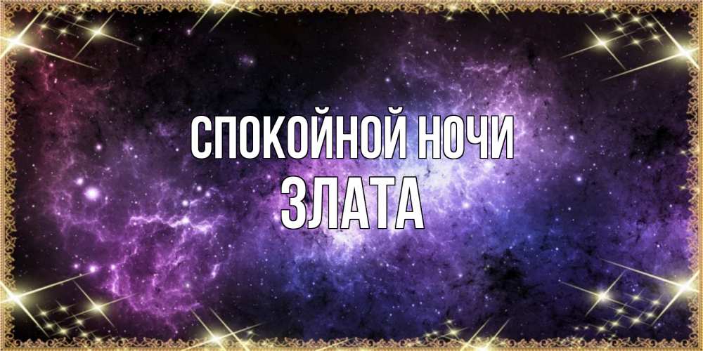Открытка на каждый день с именем, Злата Спокойной ночи пожелания сладких снов для любимого Прикольная открытка с пожеланием онлайн скачать бесплатно 