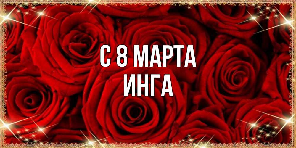Открытка на каждый день с именем, Инга С 8 МАРТА открытка для любимой Прикольная открытка с пожеланием онлайн скачать бесплатно 