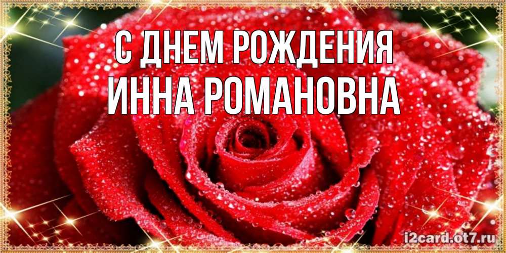 Открытка на каждый день с именем, Инна-Романовна С днем рождения роса и роза. открытка с красивой розой Прикольная открытка с пожеланием онлайн скачать бесплатно 