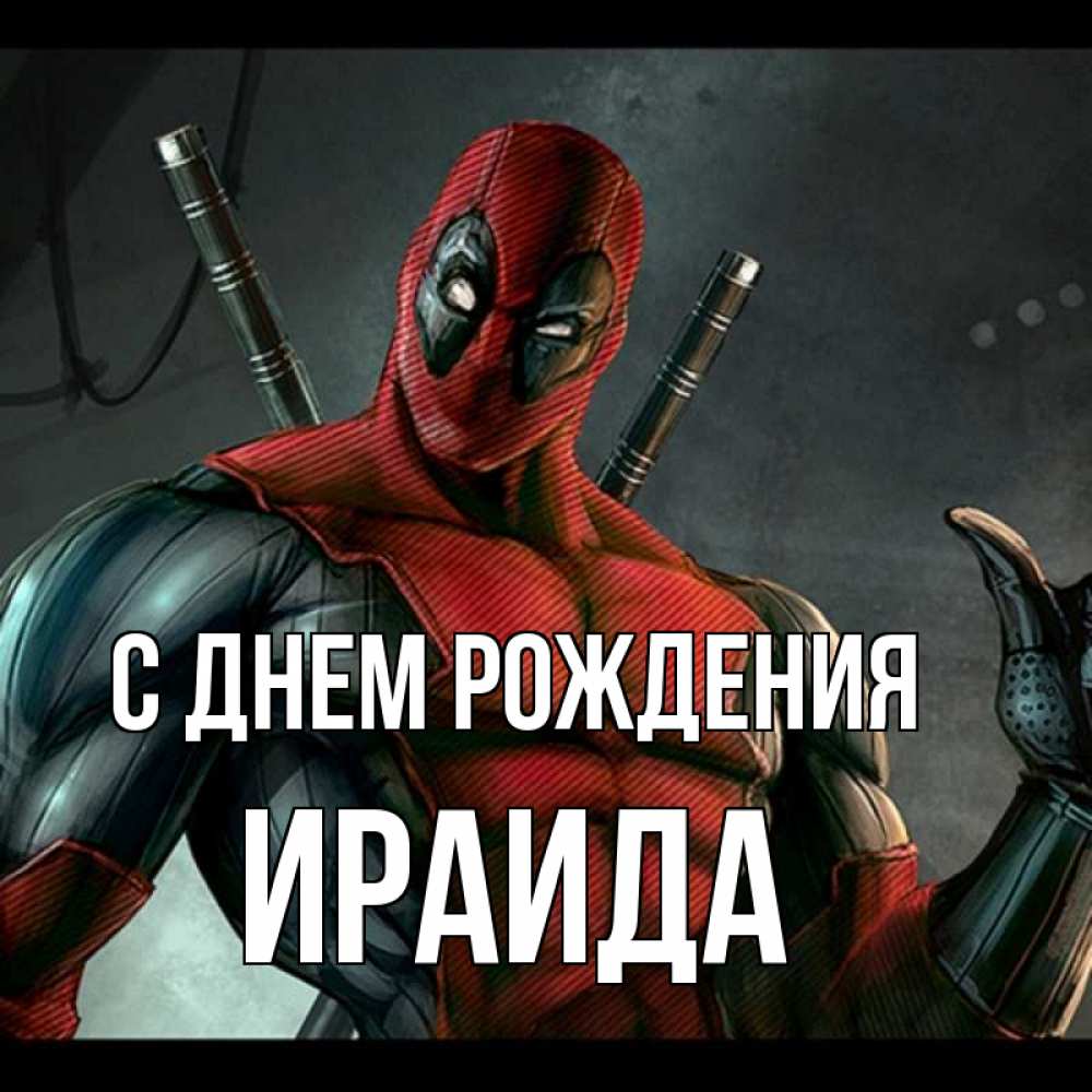 Открытка на каждый день с именем, Ираида С днем рождения марвел супергерои Прикольная открытка с пожеланием онлайн скачать бесплатно 