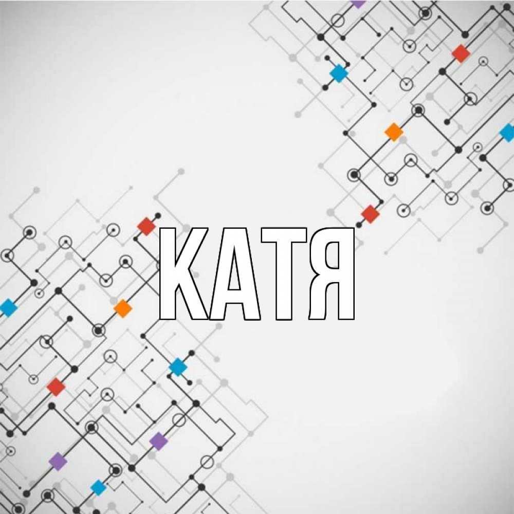 Открытка на каждый день с именем, Катя Главная на удач Прикольная открытка с пожеланием онлайн скачать бесплатно 