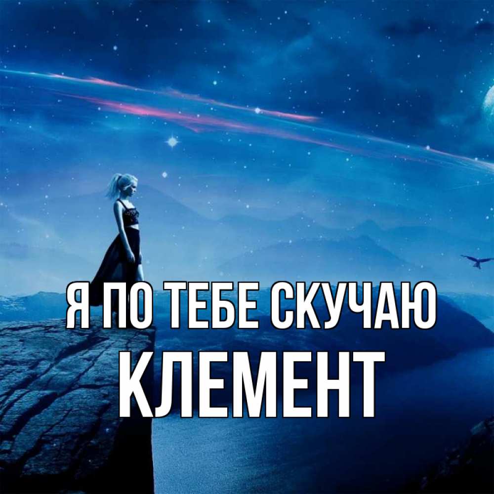 Открытка на каждый день с именем, Клемент Я по тебе скучаю одна Прикольная открытка с пожеланием онлайн скачать бесплатно 