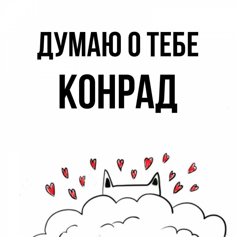 Открытка на каждый день с именем, Конрад Думаю о тебе кот за облаком Прикольная открытка с пожеланием онлайн скачать бесплатно 