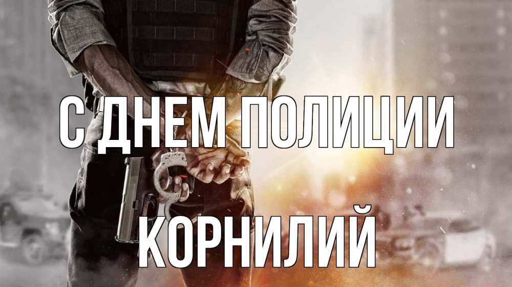 Открытка на каждый день с именем, Корнилий С днем полиции оружие и наручники Прикольная открытка с пожеланием онлайн скачать бесплатно 