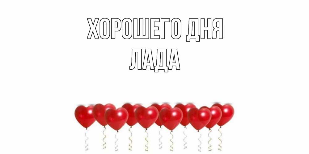 Открытка на каждый день с именем, Лада Хорошего дня пожелание прекрасного дня Прикольная открытка с пожеланием онлайн скачать бесплатно 