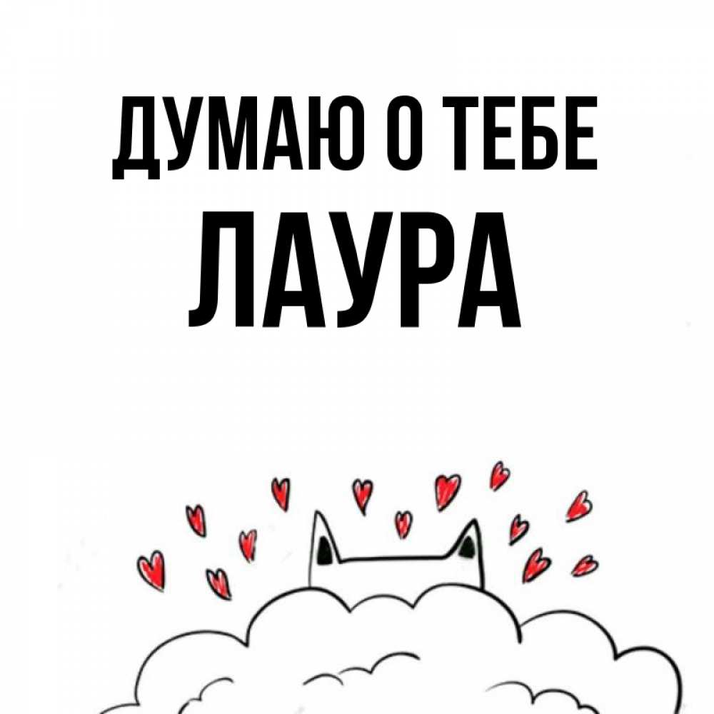Открытка на каждый день с именем, Лаура Думаю о тебе кот за облаком Прикольная открытка с пожеланием онлайн скачать бесплатно 
