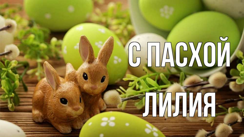 Открытка на каждый день с именем, Лилия С пасхой пасха Прикольная открытка с пожеланием онлайн скачать бесплатно 