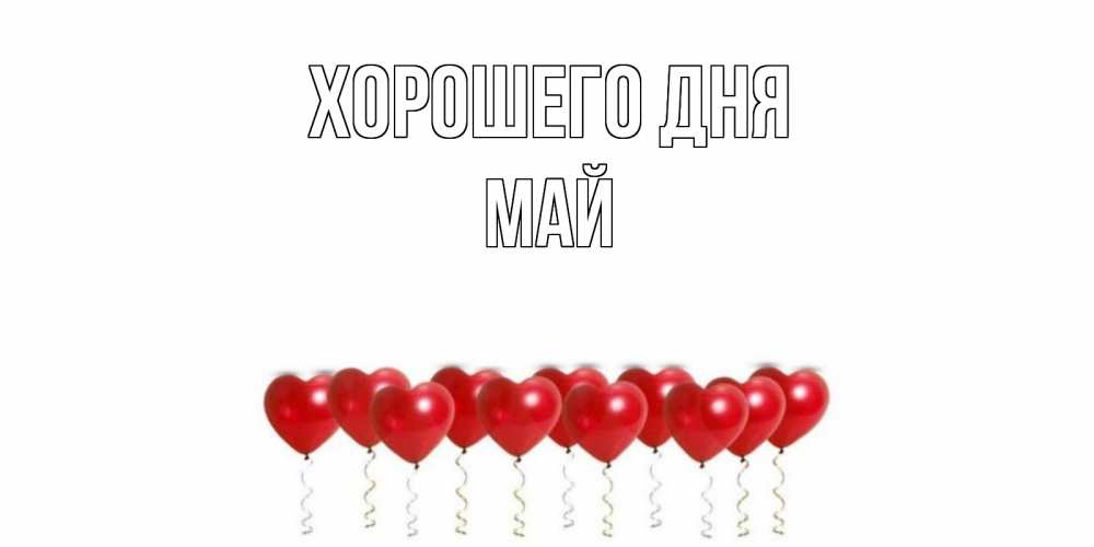 Открытка на каждый день с именем, Май Хорошего дня пожелание прекрасного дня Прикольная открытка с пожеланием онлайн скачать бесплатно 