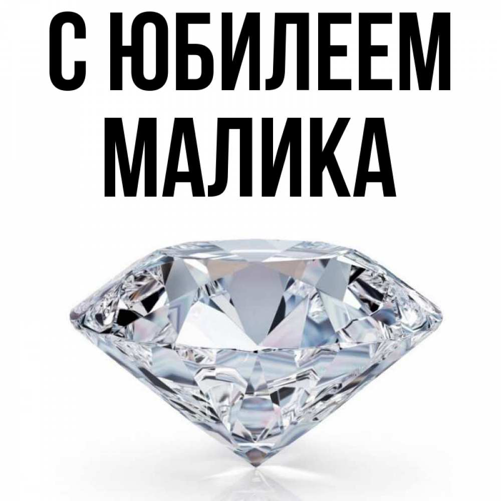 Открытка на каждый день с именем, Малика С юбилеем к пожеланием быть богатым Прикольная открытка с пожеланием онлайн скачать бесплатно 