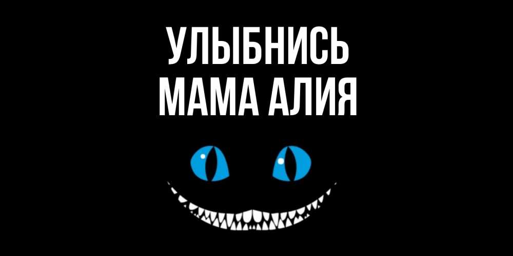 Открытка на каждый день с именем, Мама-Алия Улыбнись кот улыбается Прикольная открытка с пожеланием онлайн скачать бесплатно 