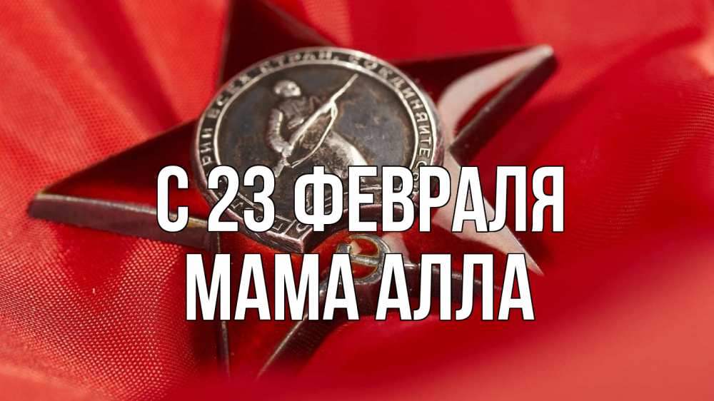 Открытка на каждый день с именем, Мама-Алла С 23 февраля 23 февраля Прикольная открытка с пожеланием онлайн скачать бесплатно 