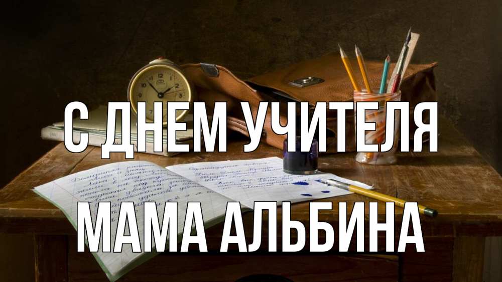 Открытка на каждый день с именем, Мама-Альбина С днем учителя с днем учителя Прикольная открытка с пожеланием онлайн скачать бесплатно 