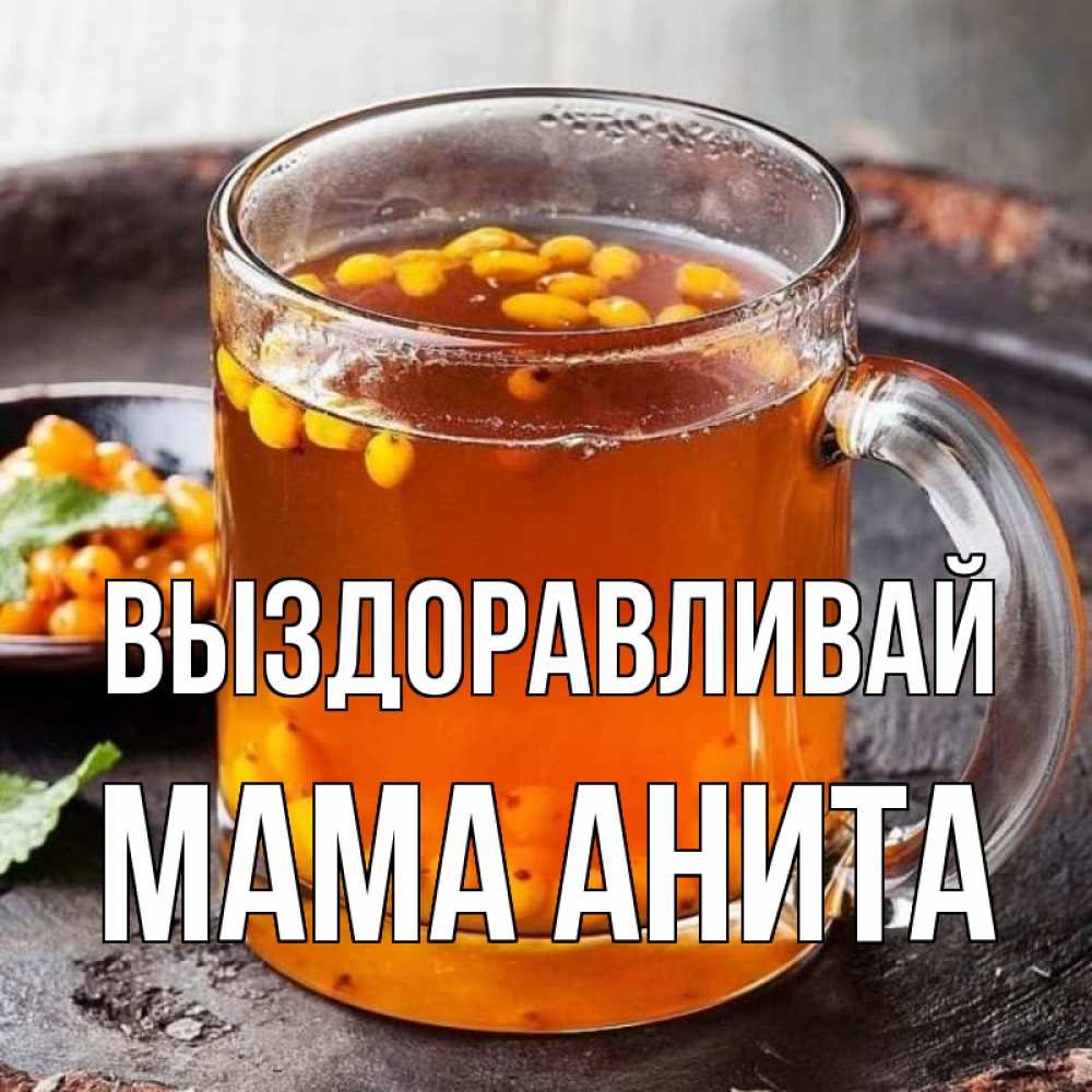 Открытка на каждый день с именем, Мама-Анита Выздоравливай лекарство от простуды Прикольная открытка с пожеланием онлайн скачать бесплатно 