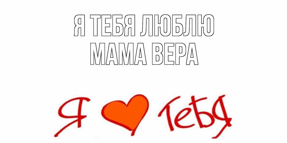 Открытка на каждый день с именем, Мама-Вера Я тебя люблю Люблю Прикольная открытка с пожеланием онлайн скачать бесплатно 