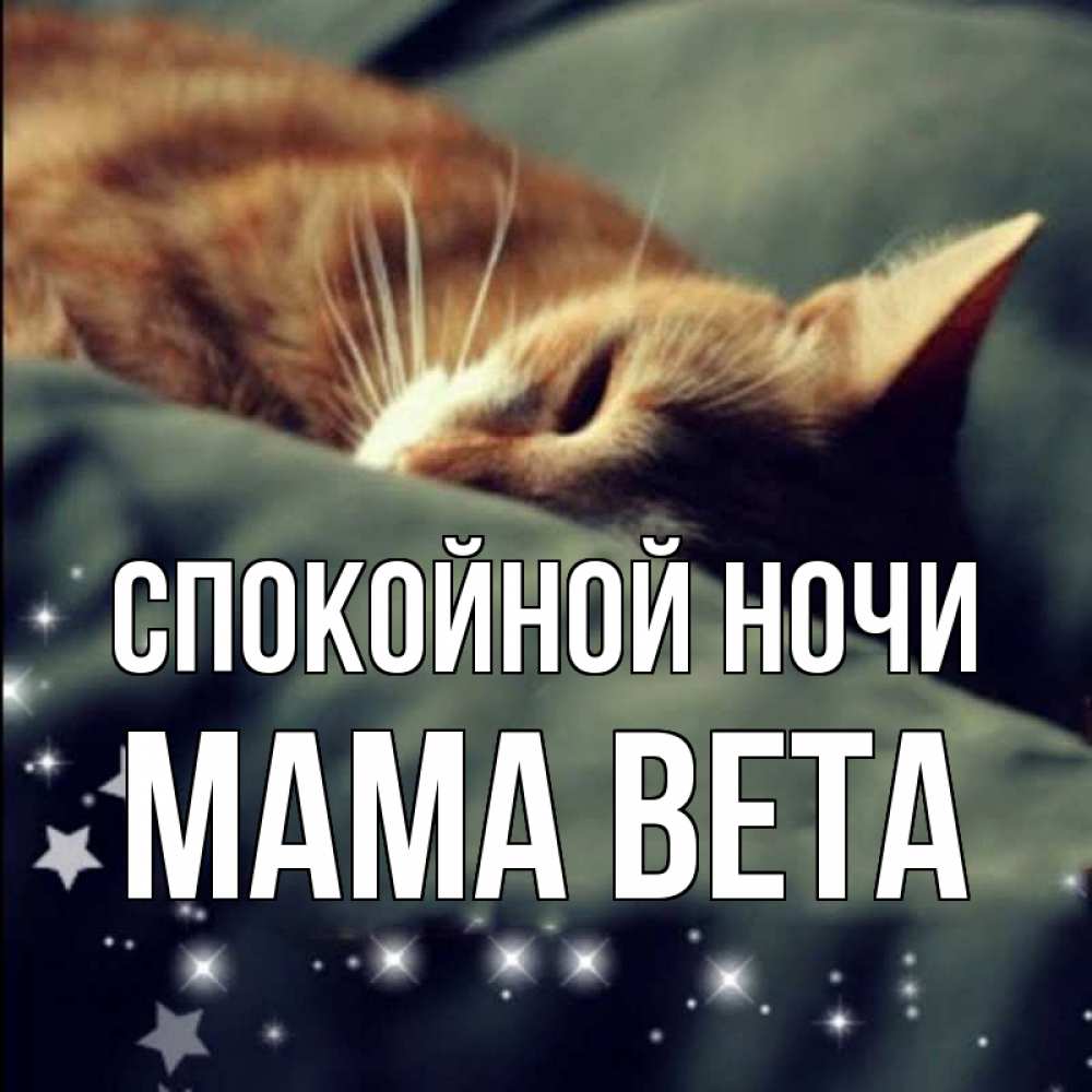 Открытка на каждый день с именем, Мама-Вета Спокойной ночи кроватка Прикольная открытка с пожеланием онлайн скачать бесплатно 