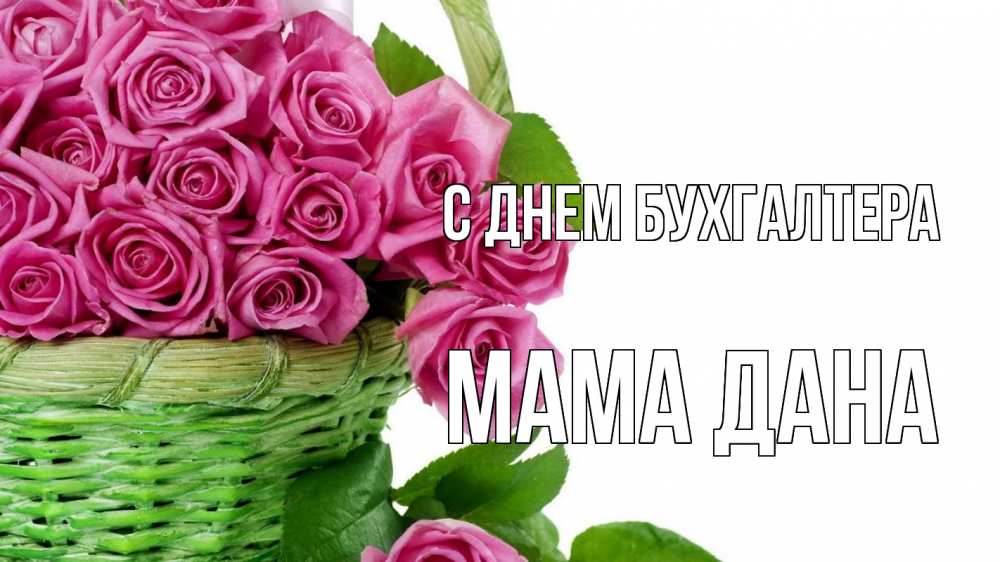 Открытка на каждый день с именем, Мама-Дана С днем бухгалтера с днем бухгалтера Прикольная открытка с пожеланием онлайн скачать бесплатно 