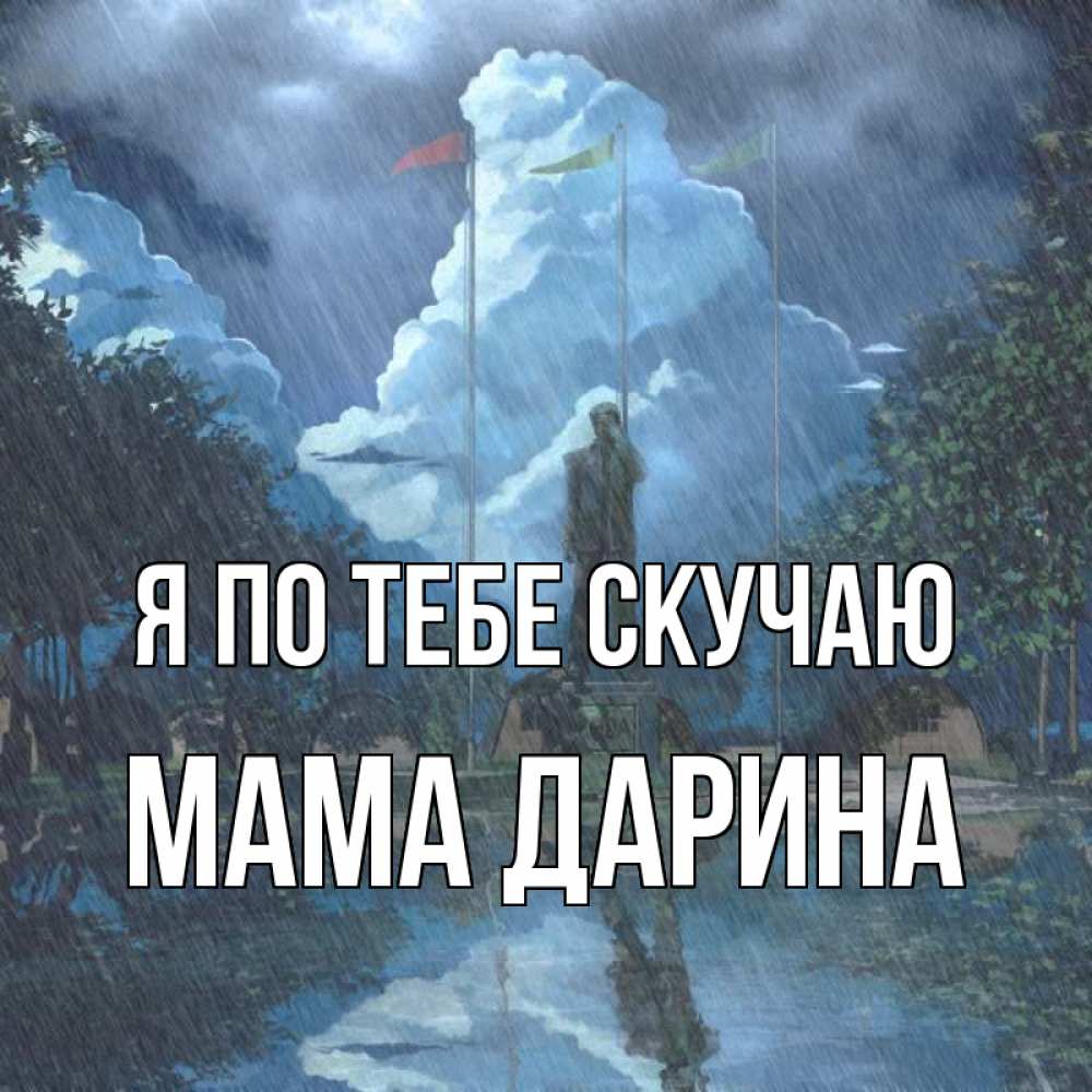 Открытка на каждый день с именем, Мама-Дарина Я по тебе скучаю печалька Прикольная открытка с пожеланием онлайн скачать бесплатно 
