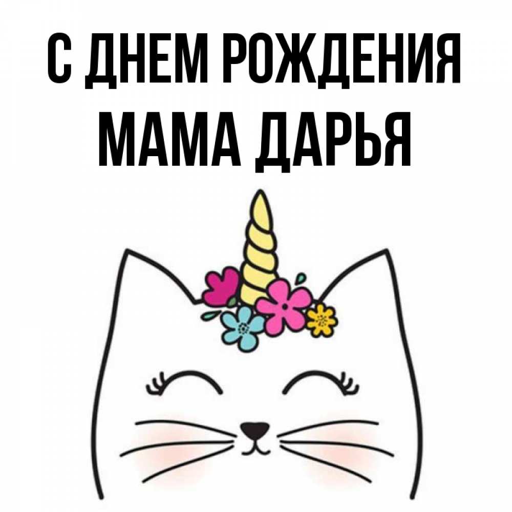 Открытка на каждый день с именем, Мама-Дарья С днем рождения милый кот с одним рожком Прикольная открытка с пожеланием онлайн скачать бесплатно 
