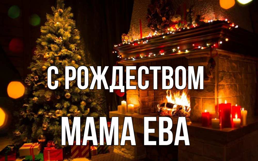 Открытка на каждый день с именем, Мама-Ева С рождеством новый год Прикольная открытка с пожеланием онлайн скачать бесплатно 