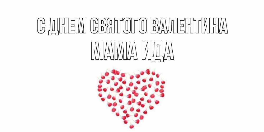 Открытка на каждый день с именем, Мама-Ида С днем Святого Валентина сердечко для любимой Прикольная открытка с пожеланием онлайн скачать бесплатно 