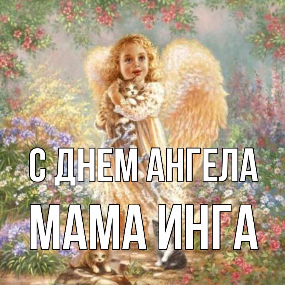 Открытка на каждый день с именем, Мама-Инга С днем ангела держит котенка Прикольная открытка с пожеланием онлайн скачать бесплатно 