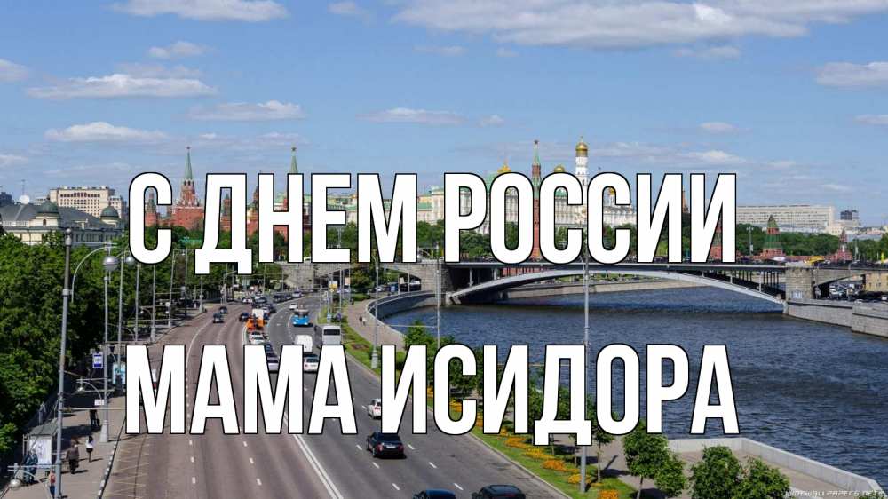 Открытка на каждый день с именем, Мама-Исидора С днем россии С днем России Прикольная открытка с пожеланием онлайн скачать бесплатно 