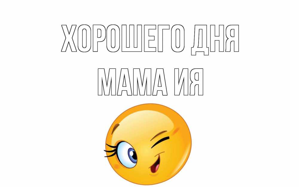 Открытка на каждый день с именем, Мама-Ия Хорошего дня чудесный день Прикольная открытка с пожеланием онлайн скачать бесплатно 