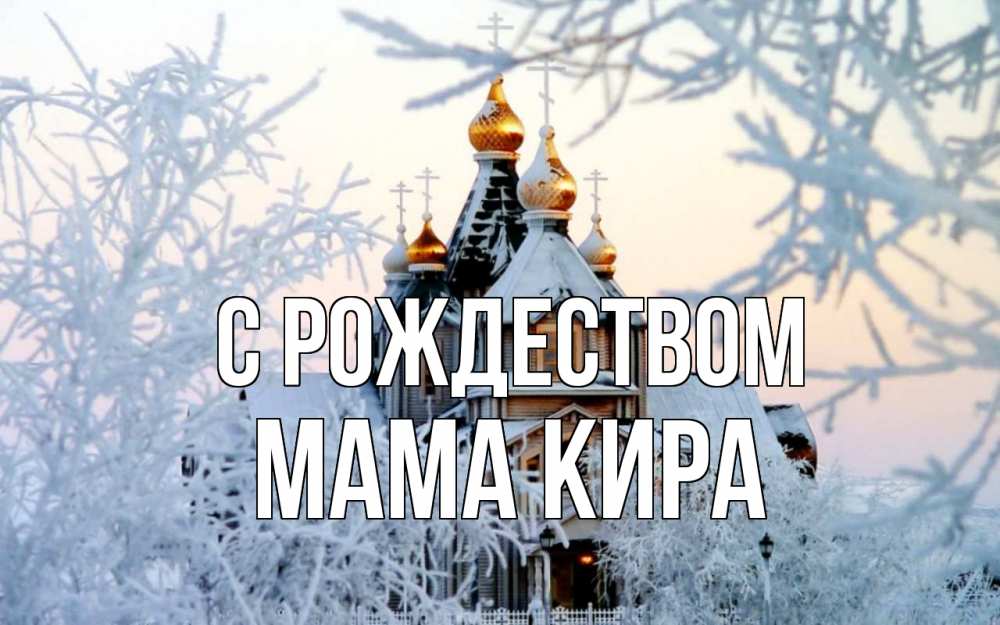 Открытка на каждый день с именем, Мама-Кира С рождеством рождество, золотые купала 1 Прикольная открытка с пожеланием онлайн скачать бесплатно 