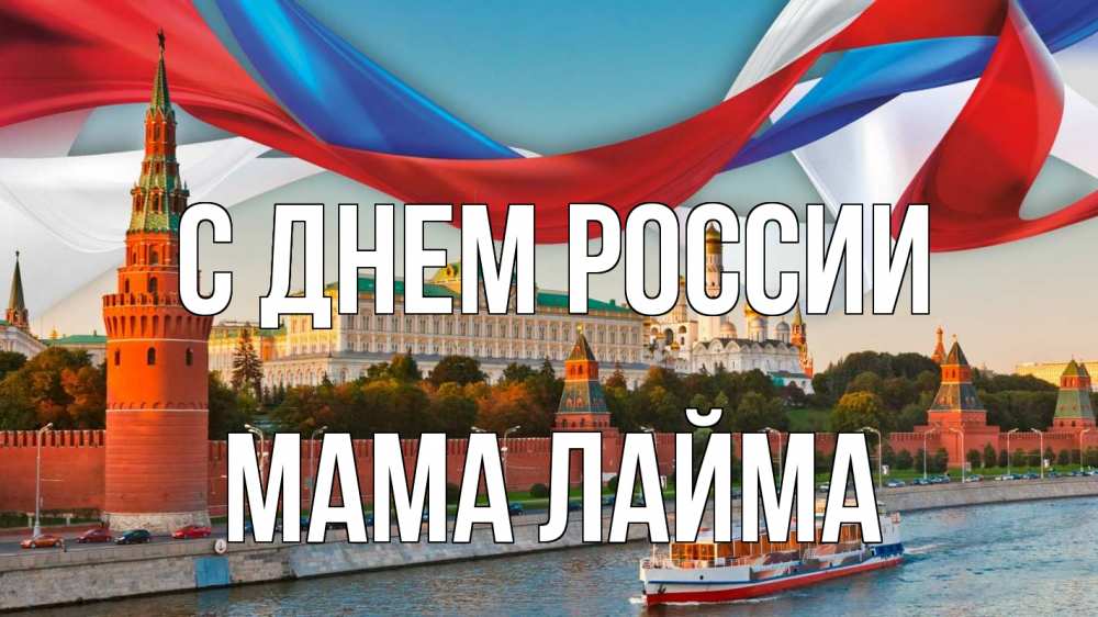 Открытка на каждый день с именем, Мама-Лайма С днем россии С днем России Прикольная открытка с пожеланием онлайн скачать бесплатно 