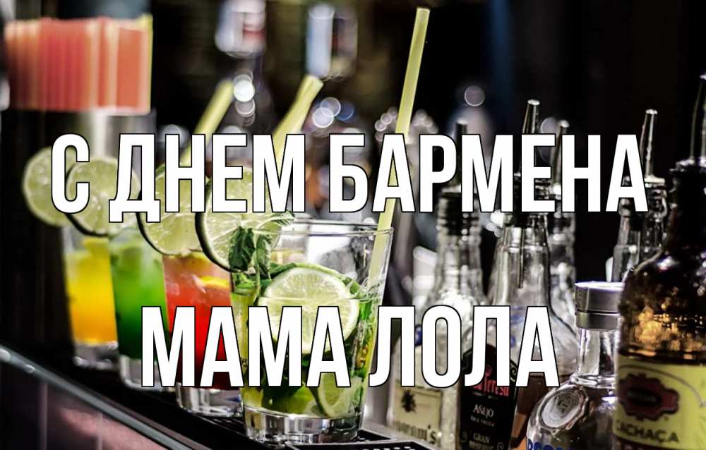 Открытка на каждый день с именем, Мама-Лола С днем бармена лайм с днем бармена Прикольная открытка с пожеланием онлайн скачать бесплатно 