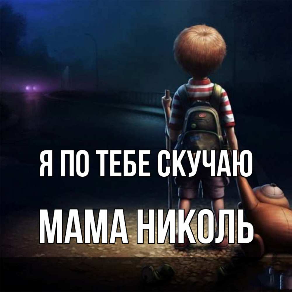 Открытка на каждый день с именем, Мама-Николь Я по тебе скучаю скучно Прикольная открытка с пожеланием онлайн скачать бесплатно 