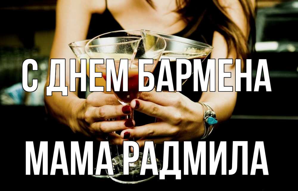 Открытка на каждый день с именем, Мама-Радмила С днем бармена с днем бармена Прикольная открытка с пожеланием онлайн скачать бесплатно 