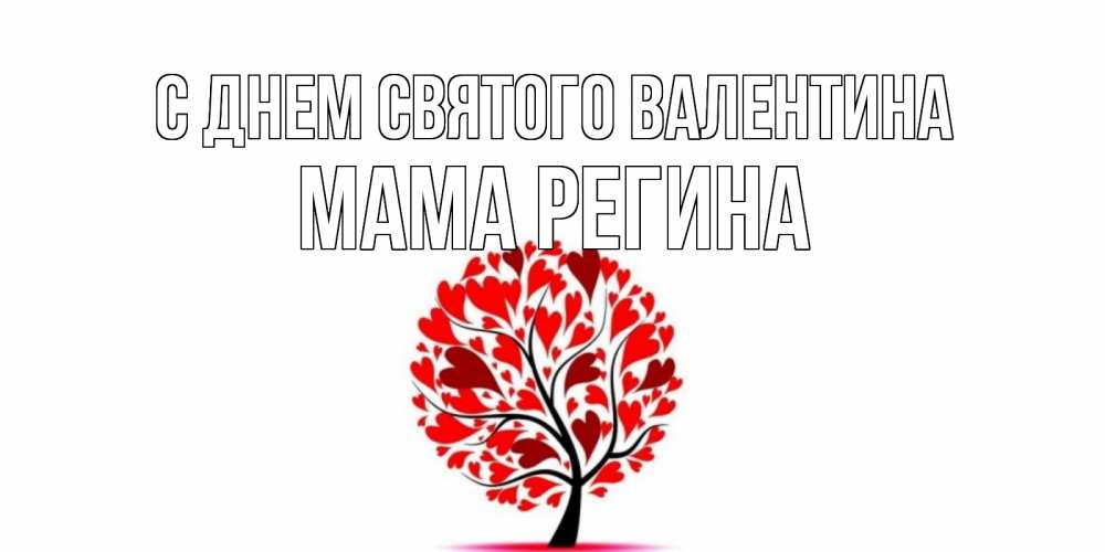 Открытка на каждый день с именем, Мама-Регина С днем Святого Валентина листья на дереве в виде сердца на 14 февраля Прикольная открытка с пожеланием онлайн скачать бесплатно 