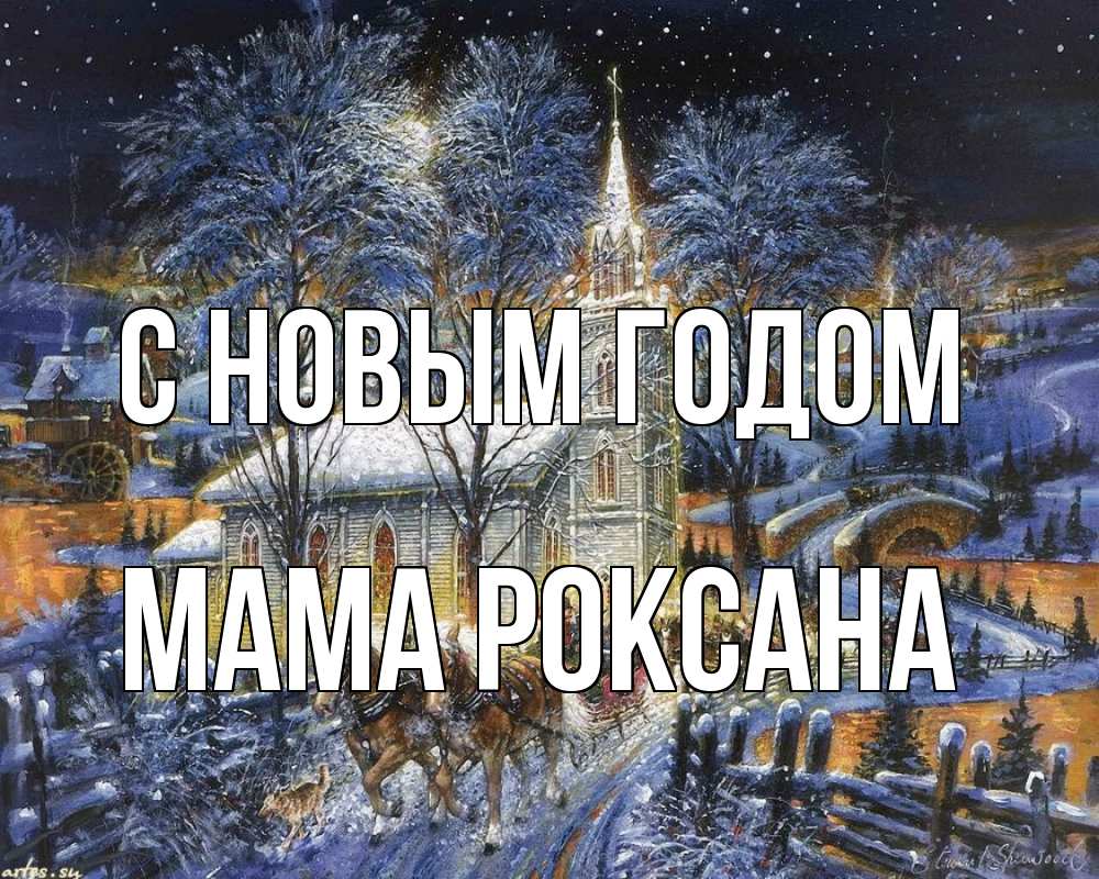 Открытка на каждый день с именем, Мама-Роксана С новым годом упряжка лошадей, лошади, новый год Прикольная открытка с пожеланием онлайн скачать бесплатно 