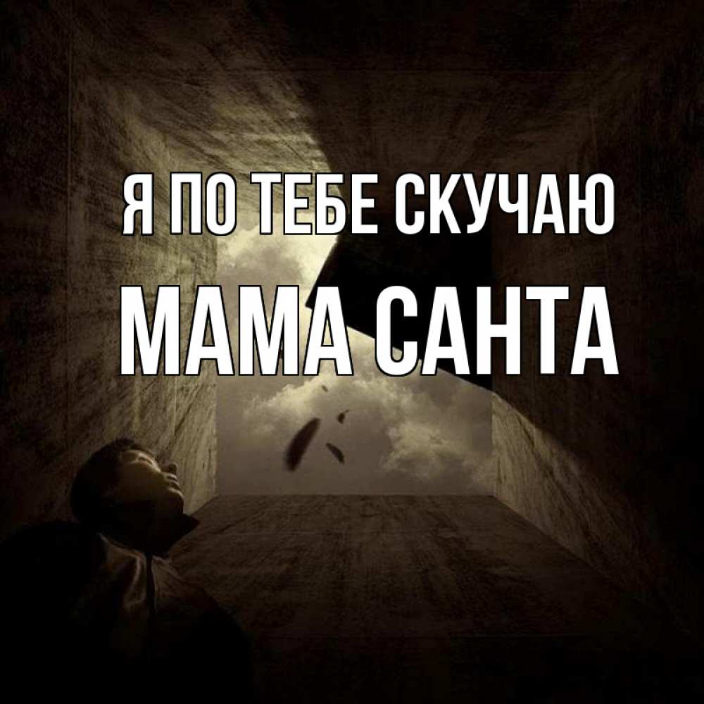 Открытка на каждый день с именем, Мама-Санта Я по тебе скучаю тут Прикольная открытка с пожеланием онлайн скачать бесплатно 