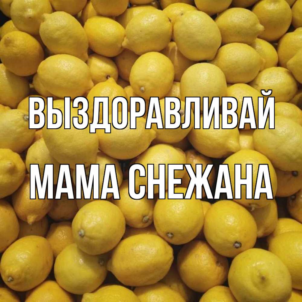 Открытка на каждый день с именем, Мама-Снежана Выздоравливай это точно поможет Прикольная открытка с пожеланием онлайн скачать бесплатно 