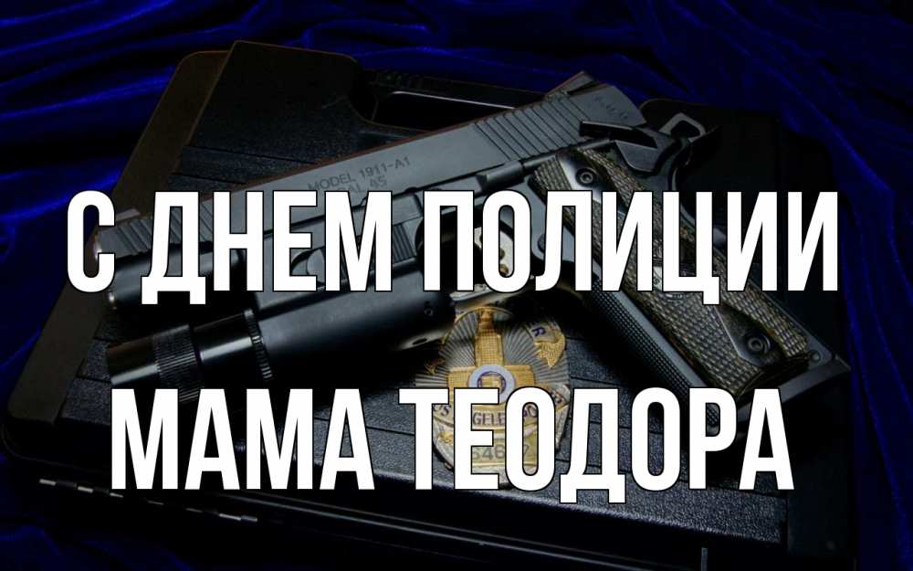 Открытка на каждый день с именем, Мама-Теодора С днем полиции пистолет Прикольная открытка с пожеланием онлайн скачать бесплатно 