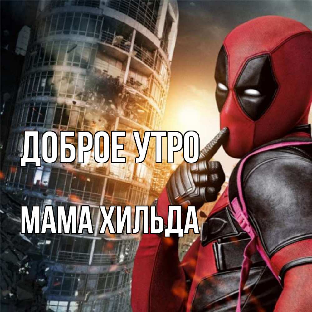 Открытка на каждый день с именем, Мама-Хильда Доброе утро марвел и дедпул на фоне небоскреба Прикольная открытка с пожеланием онлайн скачать бесплатно 