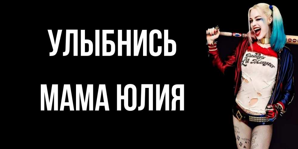 Открытка на каждый день с именем, Мама-Юлия Улыбнись пожелания быть позитивным Прикольная открытка с пожеланием онлайн скачать бесплатно 