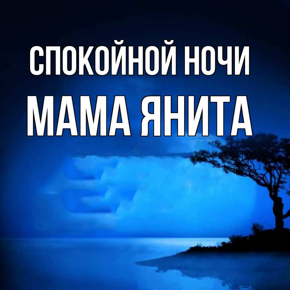 Открытка на каждый день с именем, Мама-Янита Спокойной ночи ночное побережье Прикольная открытка с пожеланием онлайн скачать бесплатно 