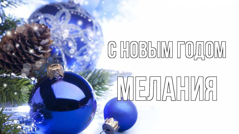 Открытка на каждый день с именем, Мелания С новым годом новый год Прикольная открытка с пожеланием онлайн скачать бесплатно 