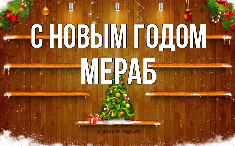 Открытка на каждый день с именем, Мераб С новым годом с новым годом Прикольная открытка с пожеланием онлайн скачать бесплатно 