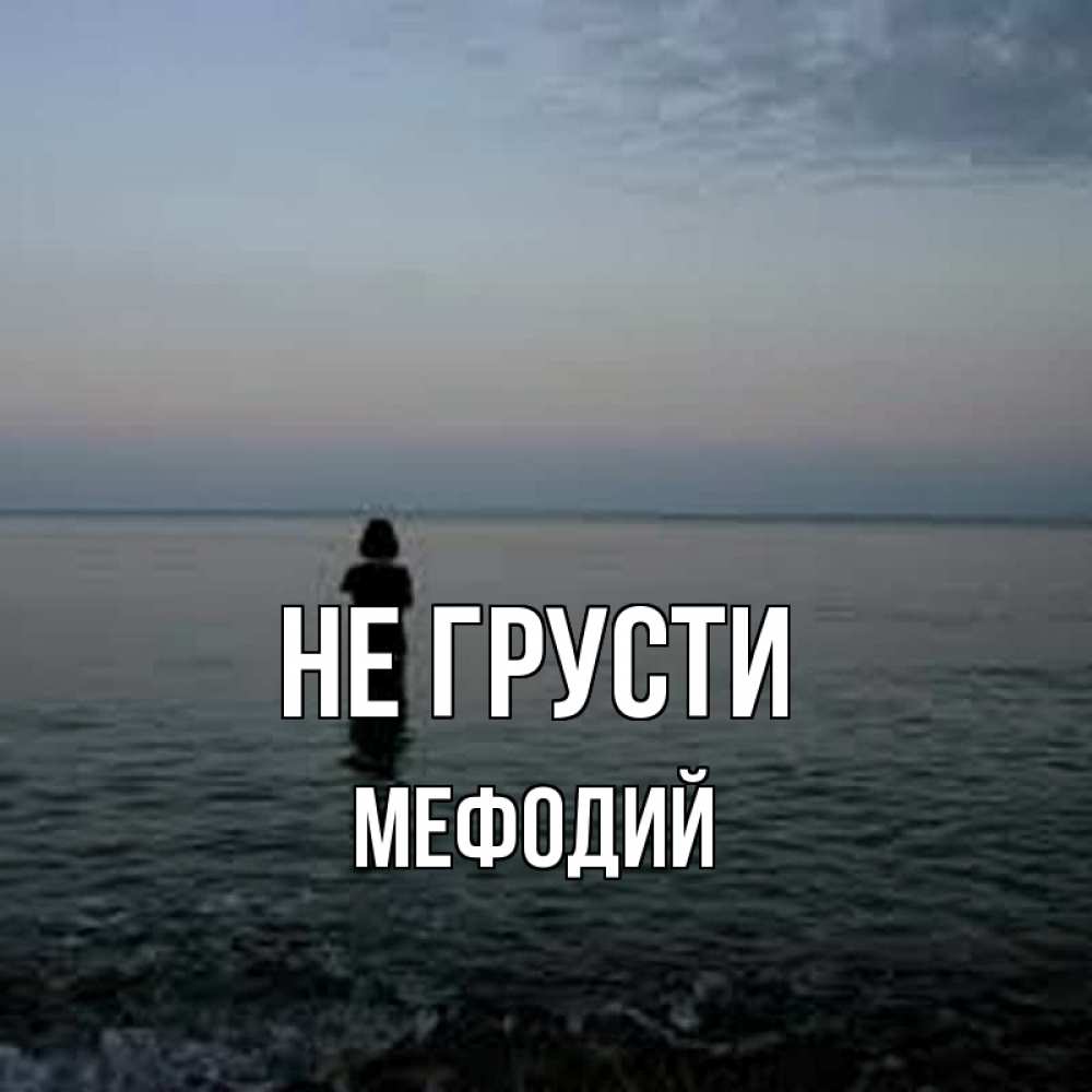Открытка на каждый день с именем, Мефодий Не грусти девушка Прикольная открытка с пожеланием онлайн скачать бесплатно 