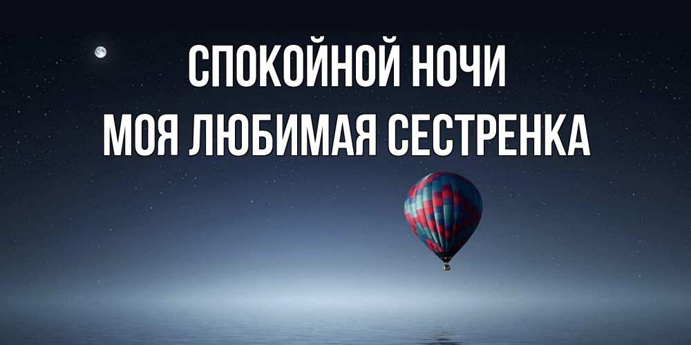 Открытка на каждый день с именем, Моя-любимая-сестренка Спокойной ночи ночная открытка Прикольная открытка с пожеланием онлайн скачать бесплатно 