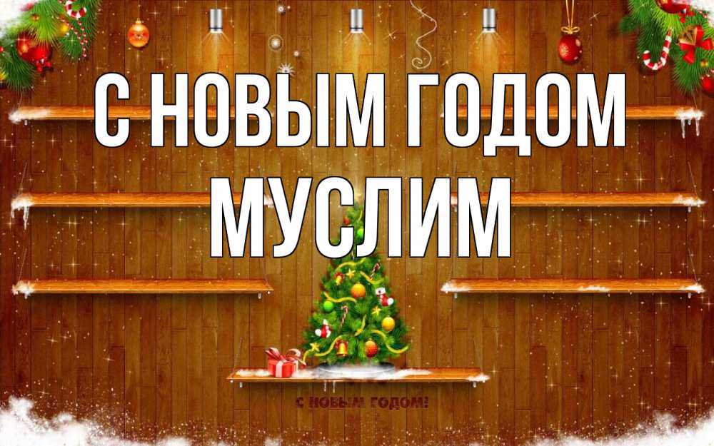 Открытка на каждый день с именем, Муслим С новым годом с новым годом Прикольная открытка с пожеланием онлайн скачать бесплатно 