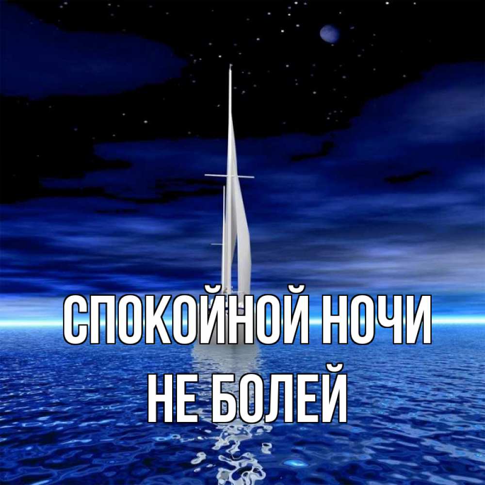 Открытка на каждый день с именем, Не-болей Спокойной ночи ночью Прикольная открытка с пожеланием онлайн скачать бесплатно 