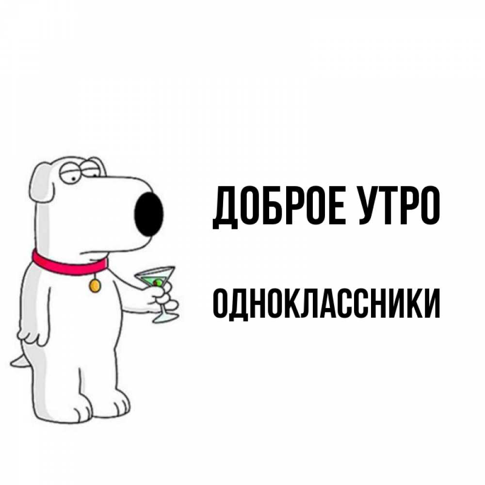 Открытка на каждый день с именем, Одноклассники Доброе утро герои мультфильмов белый пес Прикольная открытка с пожеланием онлайн скачать бесплатно 