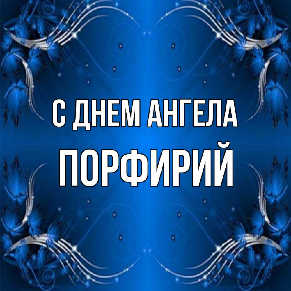 Открытка на каждый день с именем, Порфирий С днем ангела красивая рамочка с узорами Прикольная открытка с пожеланием онлайн скачать бесплатно 