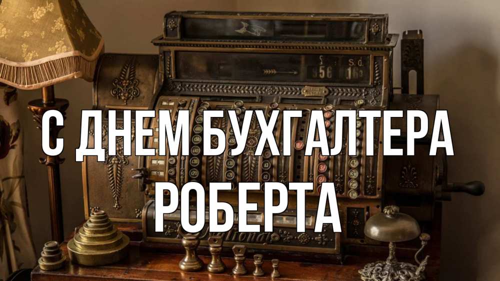 Открытка на каждый день с именем, Роберта С днем бухгалтера с днем бухгалтера Прикольная открытка с пожеланием онлайн скачать бесплатно 